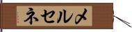 メルセネ Hand Scroll