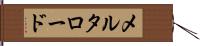メルタロード Hand Scroll