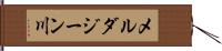 メルダジーン川 Hand Scroll