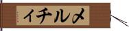 メルチィ Hand Scroll