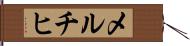 メルチヒ Hand Scroll