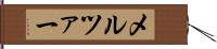 メルツァー Hand Scroll