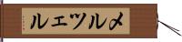 メルツェル Hand Scroll