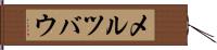 メルツバウ Hand Scroll