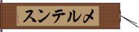メルテンス Hand Scroll