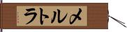 メルトラ Hand Scroll