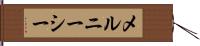 メルニーシー Hand Scroll