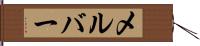 メルバー Hand Scroll