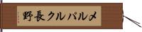 メルパルク長野 Hand Scroll