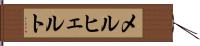 メルヒェルト Hand Scroll