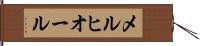 メルヒオール Hand Scroll