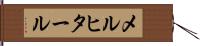 メルヒタール Hand Scroll
