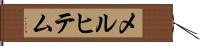 メルヒテム Hand Scroll