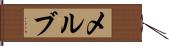 メルブ Hand Scroll