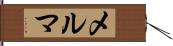メルマ Hand Scroll