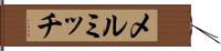 Mel Mitch Hand Scroll