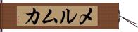 メルムカ Hand Scroll