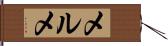 メルメ Hand Scroll