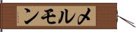 メルモン Hand Scroll