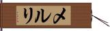 メルリ Hand Scroll