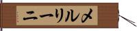 メルリーニ Hand Scroll