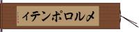 メルロポンティ Hand Scroll
