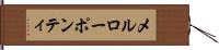メルローポンティ Hand Scroll