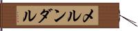 メルンダル Hand Scroll