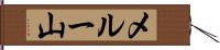メルー山 Hand Scroll