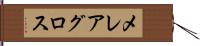 メレアグロス Hand Scroll