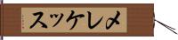 メレケッス Hand Scroll