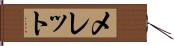 メレット Hand Scroll