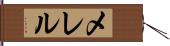 メレル Hand Scroll