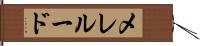 メレルード Hand Scroll