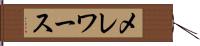 メレワース Hand Scroll