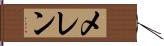 メレン Hand Scroll