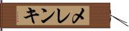 メレンキ Hand Scroll