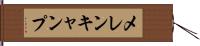 メレンキャンプ Hand Scroll