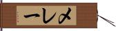 メレー Hand Scroll
