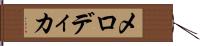 メロディカ Hand Scroll