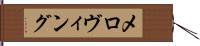 メロヴィング Hand Scroll