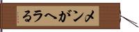 メンがヘラる Hand Scroll