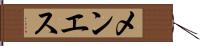 メンエス Hand Scroll
