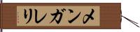 メンガレリ Hand Scroll