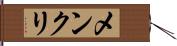 メンクリ Hand Scroll