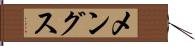 メングス Hand Scroll