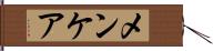メンケア Hand Scroll