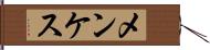 メンケス Hand Scroll