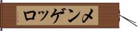 メンゲッロ Hand Scroll