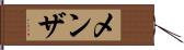 メンザ Hand Scroll